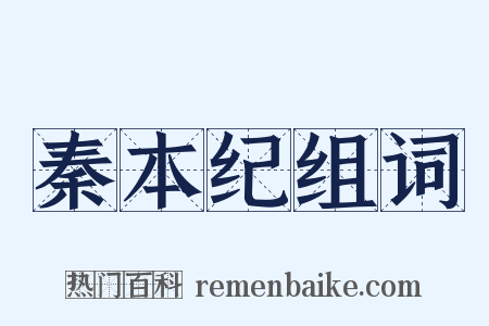 秦本纪组词是什么意思的图片